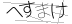 CAPTCHA