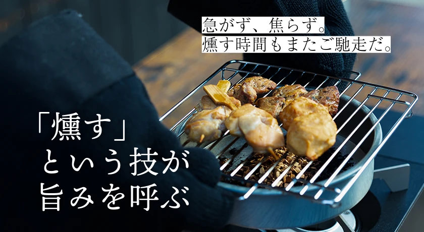 燻すだけで、なぜこんなに美味しくなるのか。 - 静かな語りストア